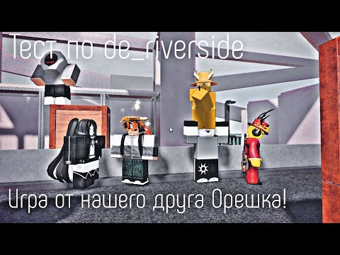 Видео: Тест по de_riverside игра от нашего друга Орешка (@normalnut833 )