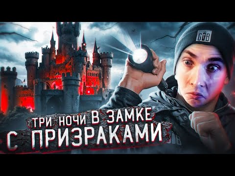 Видео: ХЕСУС СМОТРИТ: 3 НОЧИ в Замке с привидениями | GhostBuster | МАСЛЕННИКОВ Дима