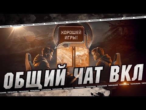 Видео: ОБЩИЙ ЧАТ В ПАТЧЕ 1.32 🔴 ВСЁ ДЛЯ ЦА НИЧЕГО ДЛЯ СТАТИСТОВ 🔴 МИР ТАНКОВ