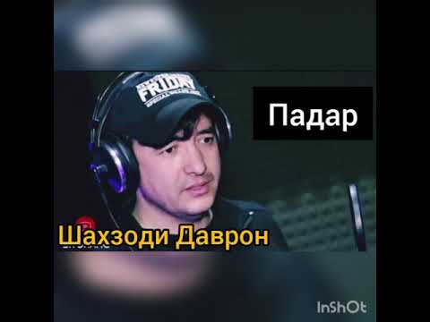 Видео: ПАДАР  (Хоб дидам ки чароги падарам хомуш аст) Шахзоди Даврон!