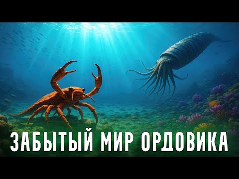 Видео: Ордовикский Период: Когда МОРСКИЕ ЧУДОВИЩА ПРАВИЛИ Планетой!