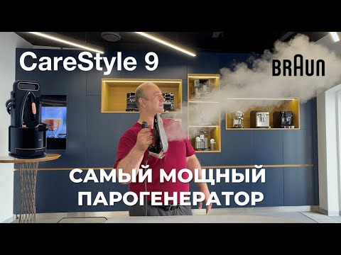 Видео: Большой обзор мощного и технологичного парогенератора Braun CareStyle 9