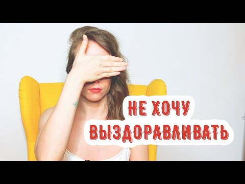 Видео: Почему ты так и не начала рекавери после ОРПП