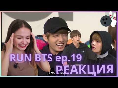 Видео: RUN BTS! || 19 эпизод РЕАКЦИЯ Намджун впервые сбил, а Чонгук получил по попе