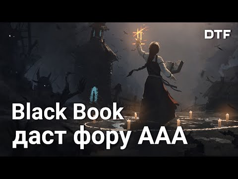 Видео: Обзор Black Book (Черная Книга) — РПГ в славянском сеттинге от отечественной студии