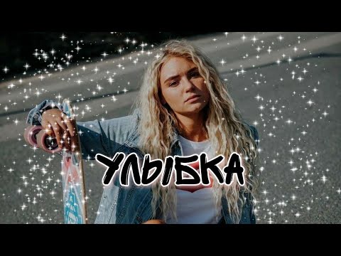 Видео: Pizza - Улыбка (slowed down +Reverb)