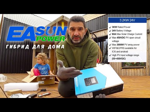 Видео: Наш новый Easun Power 3 кВт гибридный инвертор для дома с Алиэкспресс - Реальный опыт использования.