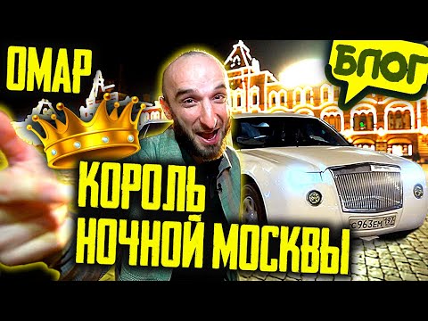 Видео: Омар – король ночной Москвы 😎