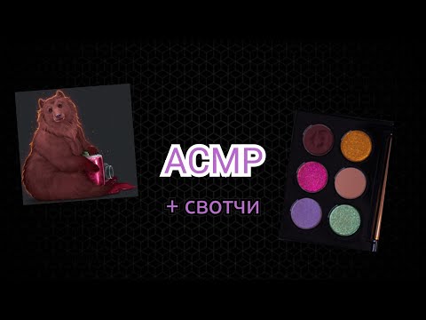 Видео: ASMR Распаковка Огромного заказа Тамми Танука Импозантный Медведь