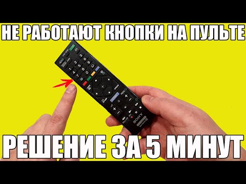 Видео: НЕ РАБОТАЕТ ПУЛЬТ (или его кнопки): РЕШЕНИЕ ЗА 5 МИНУТ