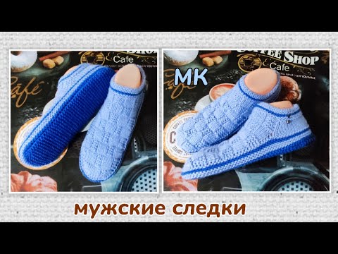 Видео: 👞 Мужские следки 42-43 р.👍МК➡️ На двух спицах без шва на подошве 🤗