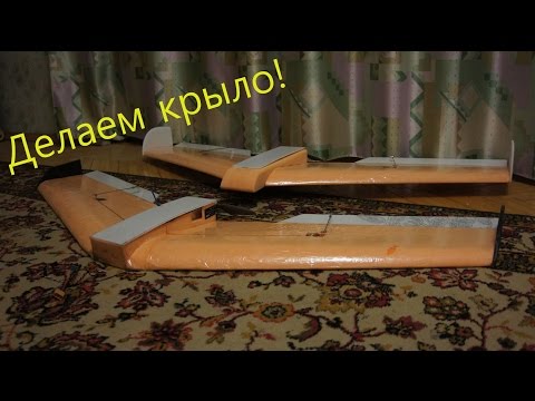 Видео: Делаем крыло для полетов по FPV