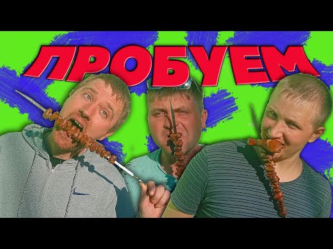 Видео: Пробуем еду / Шашлык из куриных сердечек / Коптим курицу