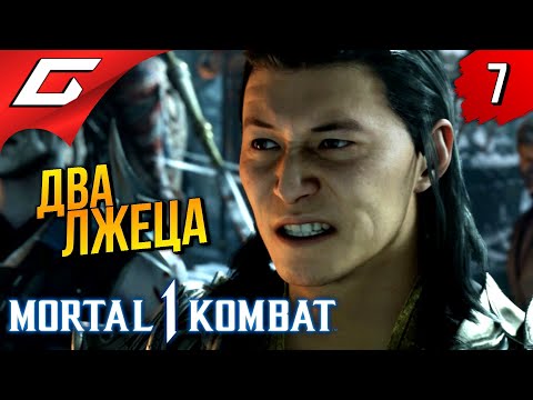 Видео: ПОВОРОТ СУДЬБЫ ➤ Mortal Kombat 1 ◉ Прохождение 7