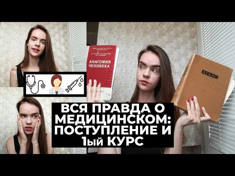 Видео: вся правда о медицинском: поступление и 1ый курс | поступать в мед или нет?