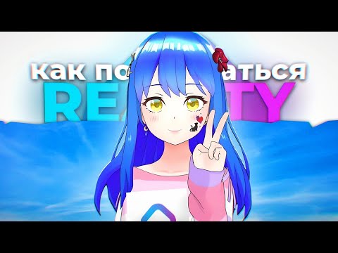 Видео: Как же пользоваться приложением REALITY? //Как получить деньги и лотерейный билет?
