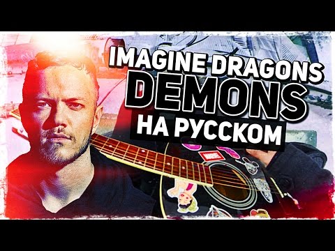 Видео: Imagine Dragons - Demons - Перевод на русском (Acoustic Cover) Музыкант вещает