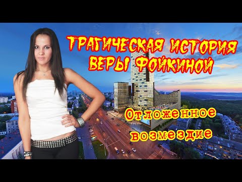 Видео: Трагическая история Веры Фойкиной
