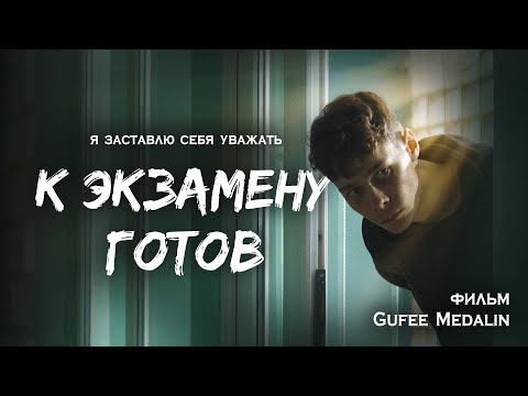 Видео: К ЭКЗАМЕНУ ГОТОВ -  ФИЛЬМ (реж. Gufee Medalin)