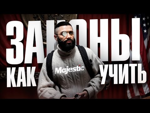 Видео: КАК ВЫУЧИТЬ ЗАКОНЫ В GTA 5 RP? | СОВЕТЫ НА ЛИЧНОМ ОПЫТЕ | MAJESTIC RP