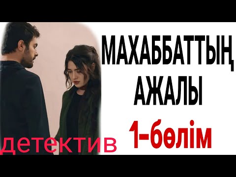 Видео: ❤ ЖАҢА ӘҢГІМЕ   МАХАББАТТЫҢ АЖАЛЫ 1-бөлім жалғасы бар... 