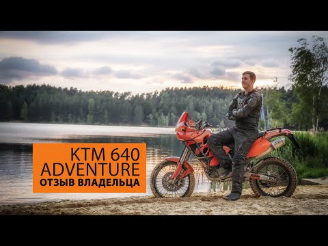 Видео: KTM 640 Adventure 2003. Отзыв владельца