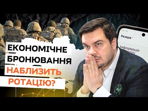 Видео: Як може працювати економічне бронювання і що воно змінить? | Пояснює нардеп