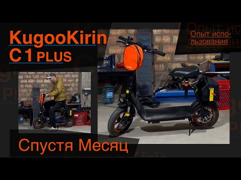 Видео: Электросамокат Kugoo C1 Plus | спустя Месяц ✨✨