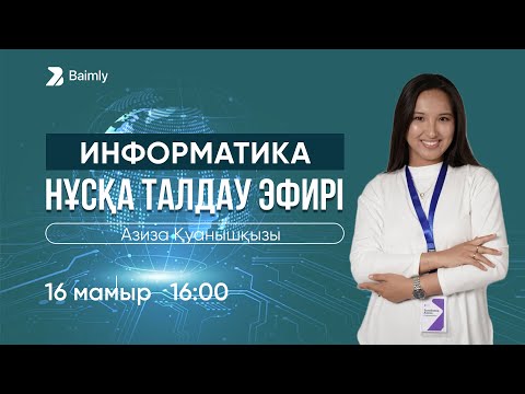 Видео: ИНФОРМАТИКА НҰСҚА ТАЛДАУ