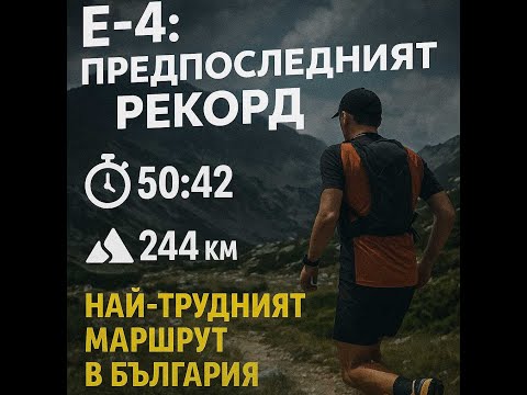 Видео: Е4 Предпоследният рекорд