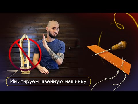 Видео: Имитируем швейную машинку или самый бюджетный шов