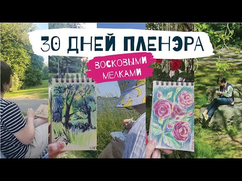 Видео: 30 ДНЕЙ ПЛЕНЭРА - как выйти на пленэр если вам страшно?