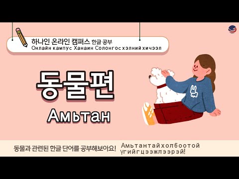 Видео: [하나인 온라인캠퍼스 한글공부_몽골] 한글공부 동물편 Солонгос хэлний хичээл амьтантай холбоотой үг хэллэг
