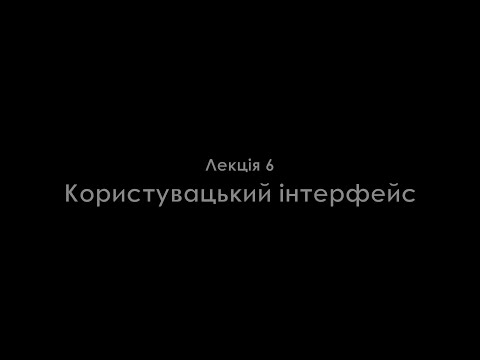 Видео: Лекція 6. Користувацький інтерфейс.  Частина 1