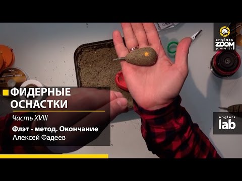 Видео: Фидерные оснастки. Часть 18. Флэт - метод. Окончание. Алексей Фадеев. Anglers Lab