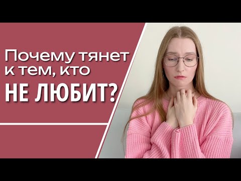Видео: Почему вас тянет к эмоционально недоступным партнерам?