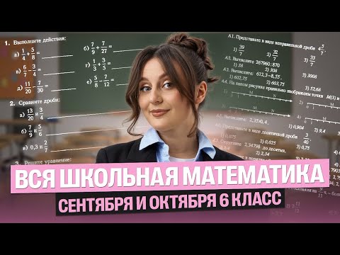 Видео: Все темы по математике за сентябрь и октябрь в 6 классе | Саша Теплая