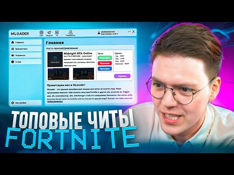 Видео: САМЫЕ ТОПОВЫЕ ЧИТЫ НА FORTNITE ОТ ПОДПИСЧИКА, проверка! разоблачение ВИРУСНЫХ ПРОГРАММ!