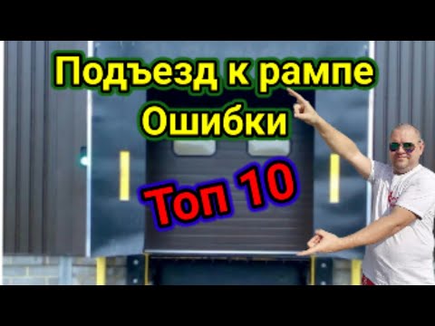 Видео: Подъезд к рампе ошибки. Топ 10