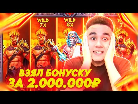 Видео: ВЗЯЛ БОНУСКУ ЗА 2.000.000Р В ZEUS VS HADES / ЛОВИМ ШТОРЫ И ЗАНОСЫ НЕДЕЛИ В ЗЕВСЕ ТОПОВЫЕ БОНУСЫ