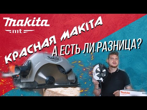 Видео: Циркулярная пила MAKITA MT M5802  | Что такое КРАСНАЯ MAKITA?