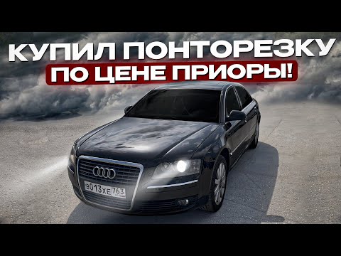 Видео: Купил ПОНТОРЕЗКУ по цене ПРИОРЫ Audi A8 D3 Long 4.2 V8 Quattro