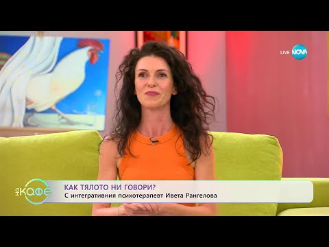 Видео: Как тялото ни говори? С интегративния психотерапевт Ивет Рангелова - „На кафе” (22.09.2025)