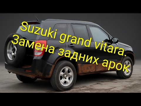 Видео: Замена задних арок на Suzuki grand vitara. Весь процесс пошагово
