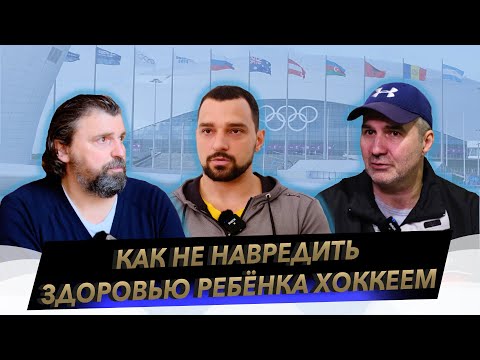 Видео: Как не навредить здоровью ребёнка хоккеем // Область спорта