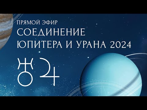 Видео: Соединение Юпитера и Урана 2024