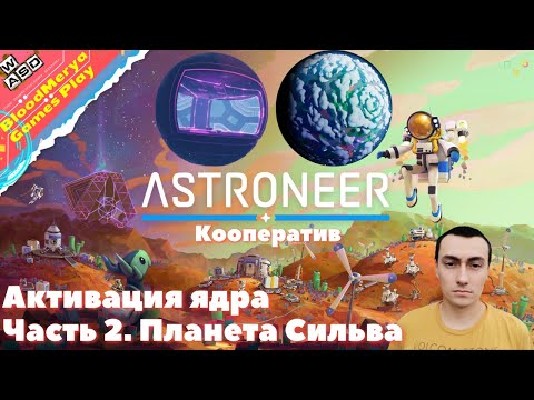 Видео: Astroneer  Часть 2  Планета Сильва  Активация Ядра  Кооператив