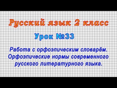 Видео: Русский язык 2 класс (Урок№33 - Орфоэпические нормы современного русского литературного языка.)