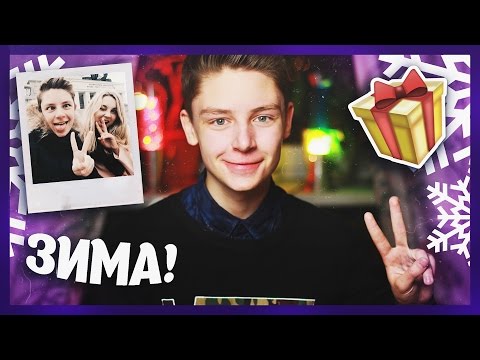 Видео: ЗИМА! // VLOG: НЕДЕЛЯ МОДЫ / МИНСК // + КОНКУРС! :)