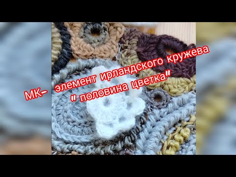 Видео: мастер-класс для начинающих ирландское кружево